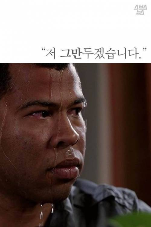 저 그만두겠습니다.