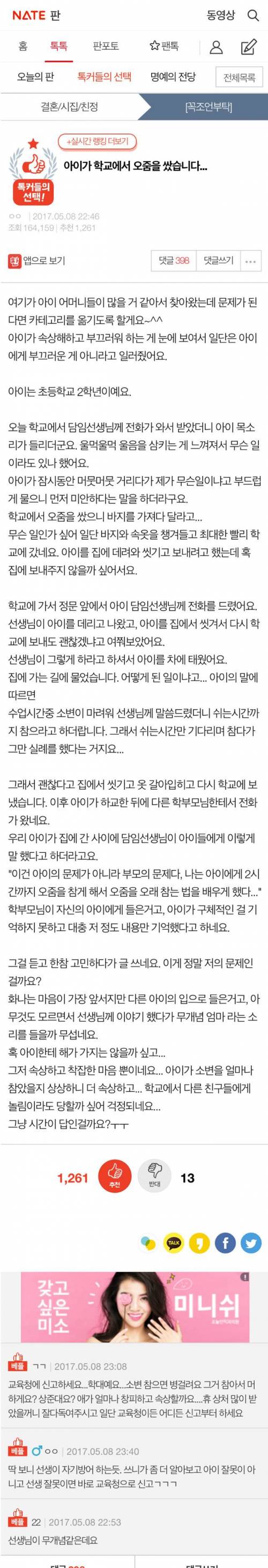 아이가 학교에서 오줌을 쌌습니다