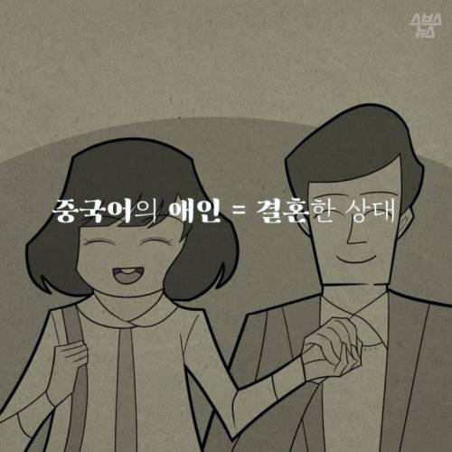 한중일 애인(愛人)의 차이