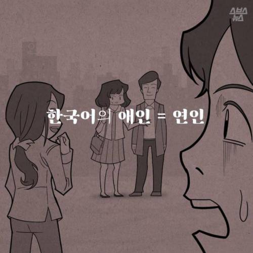 한중일 애인(愛人)의 차이