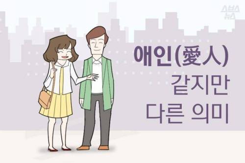 한중일 애인(愛人)의 차이