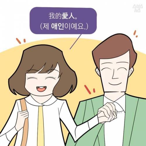 한중일 애인(愛人)의 차이