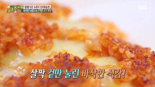 치즈 누룽지 김치 볶음밥