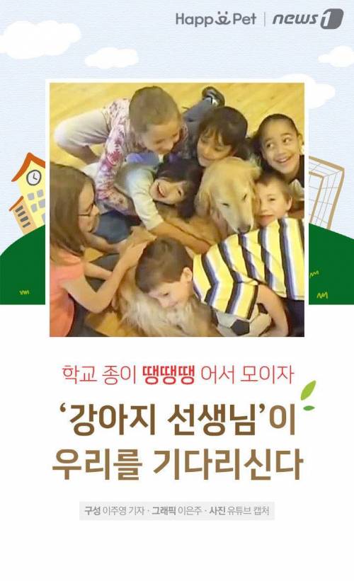 우리 학교엔 ‘강아지 선생님’이 있어요 ~