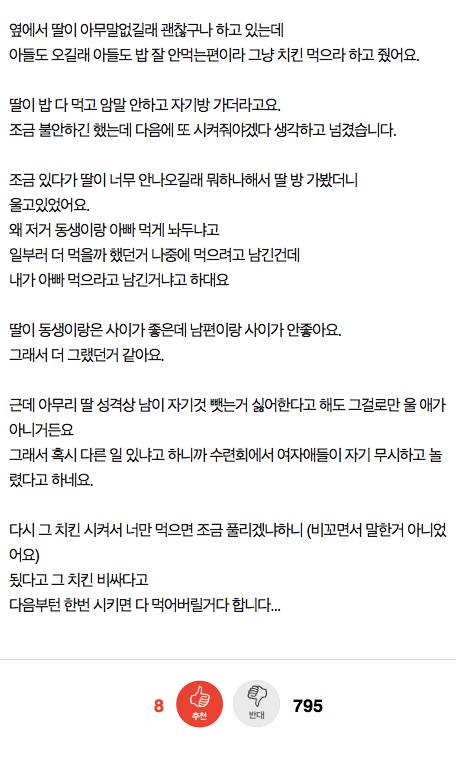 자기 치킨 아빠랑 동생 줬다고 우는 딸