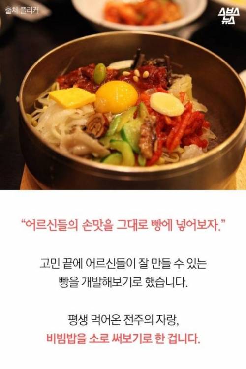 줄 서서 사 가는 전주 '비빔밥 빵'…돈 안 되는 이유?