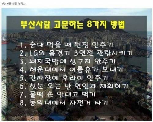 부산사람 고문하는 방법