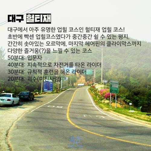 한국내 유명 업힐 코스.jpg