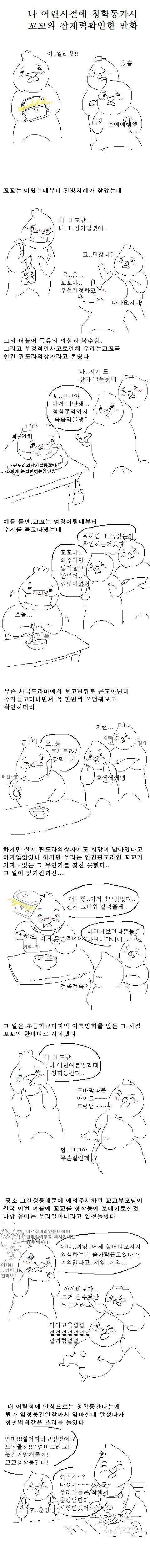 청학동가서 꼬꼬의 잠재력 확인한 만화.jpg