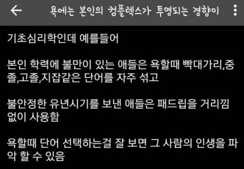 욕에는 자신의 컴플렉스가 들어있다