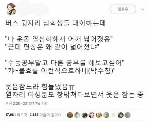 버스 뒷자리 남학생들의 대화