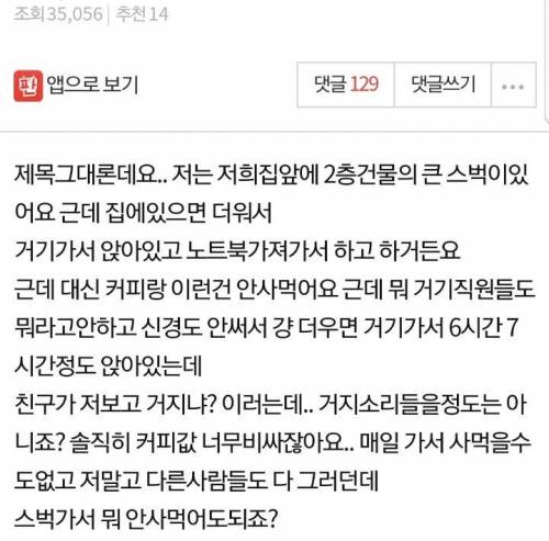 카페에서 음료 안 사먹고 앉아 있으면 거지인가요?