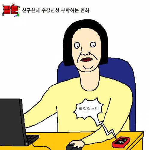 친구한테 수강신청 부탁하는 만화.jpg