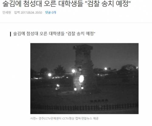 술먹고 첨성대에 올라간 대학생들 체포.gif