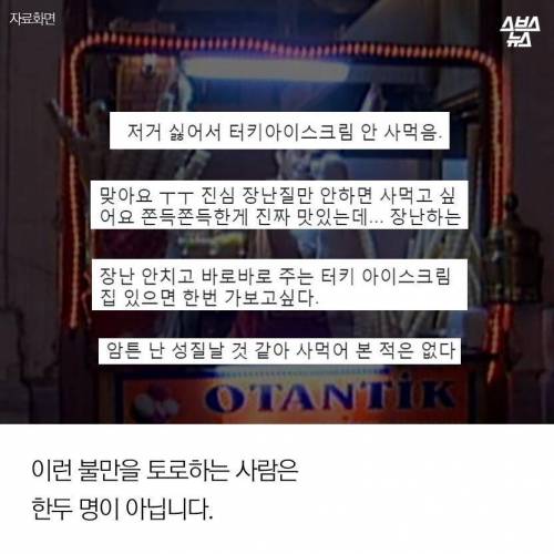 터키식 아이스크림 판매 문화 .jpg