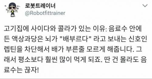 고기먹을때 음료수를 먹으면 안되는 이유