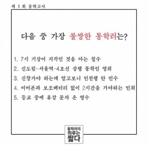 다음 중 가장 불쌍한 통학러는?