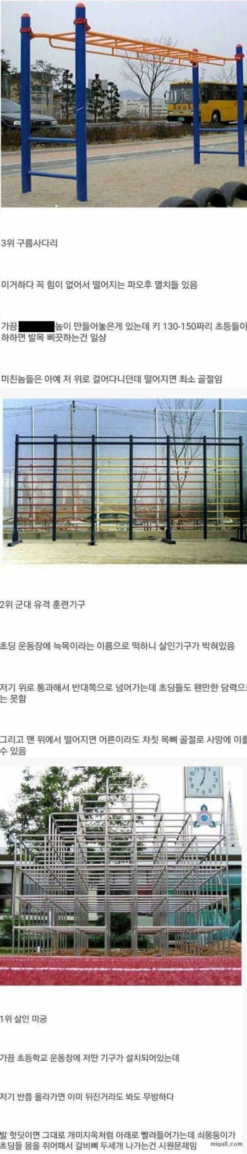 초등학교 운동장 3대 살인기구.jpg