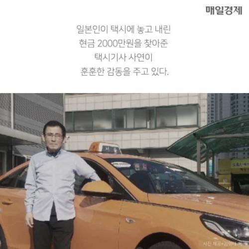 일본인이 잃어버린 2000만원 찾아준 택시운전사