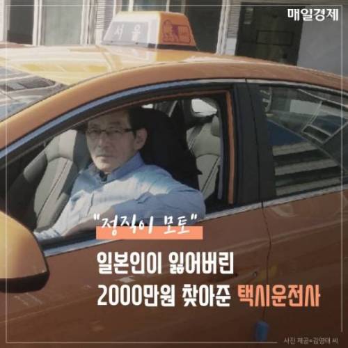 일본인이 잃어버린 2000만원 찾아준 택시운전사