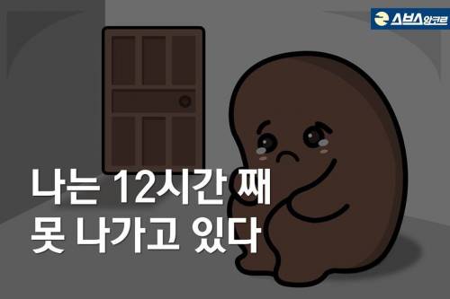 나는 12시간 째 못 나가고 있다.jpg