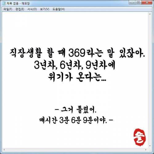 직장생활은 역시 369369...jpg