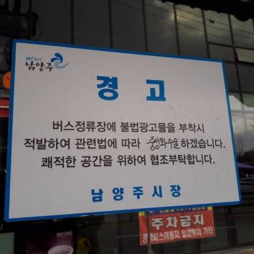 남양주의  경고문.jpg