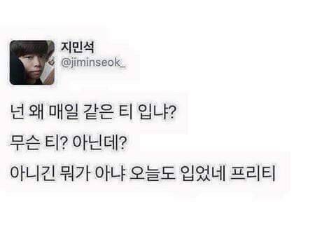 넌 왜 매일 같은 티 입냐.jpg