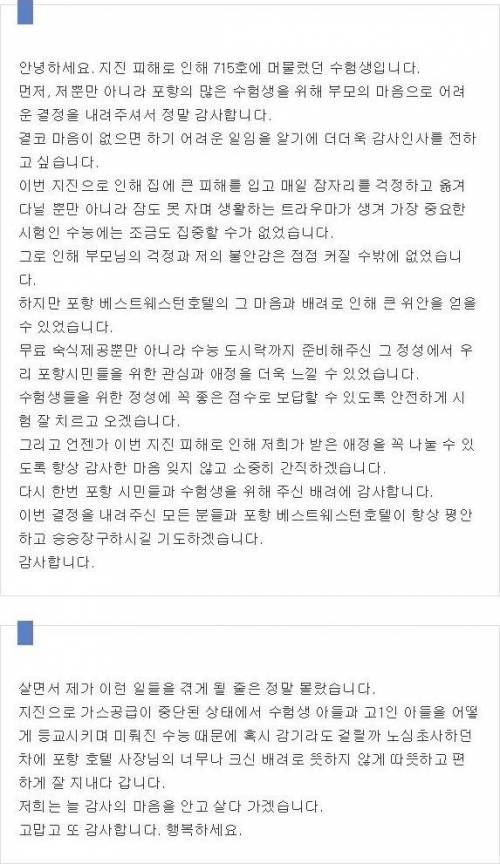 무료 숙식 제공한 호텔에 포항 수험생이 남긴 편지