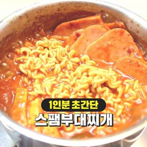 초간단 1인분 부대찌개 만들기.jpg