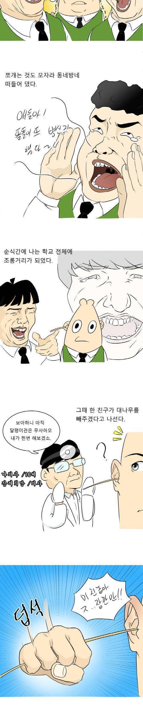 귀에 대나무 박히는 만화.jpg