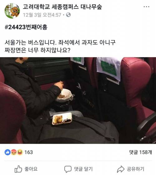 고속버스 짜장 빌런.jpg