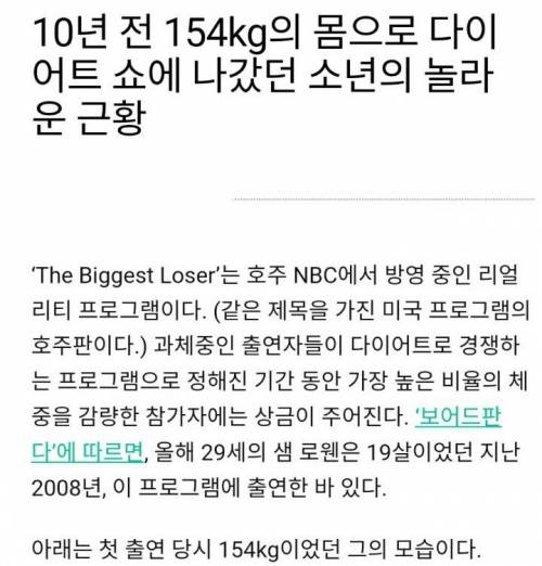 154kg의 몸으로 다이어트 쇼에 나갔던 소년의 10년 후 근황