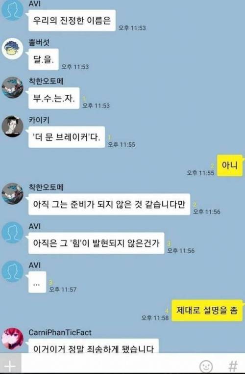 '진짜'들의 단톡방에 들어간 평범한 오타쿠.jpg