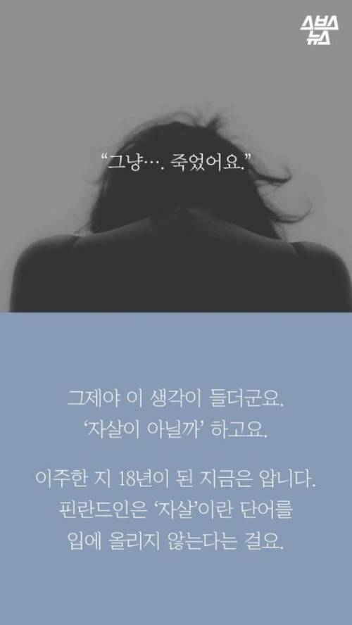 자살이 금기어인 핀란드