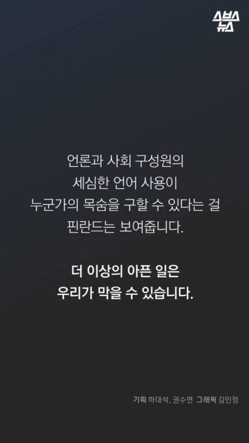 자살이 금기어인 핀란드