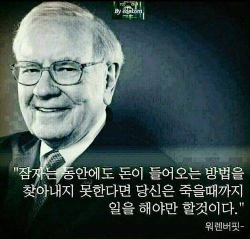 워렌버핏의 무서운 충고.jpg