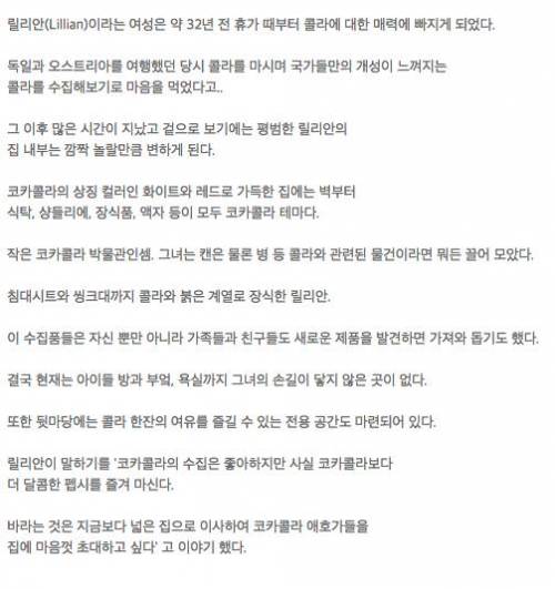 콜라에 흠뻑 빠진 여자의 30년간 집 꾸미기