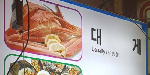 강릉 어느 대게집 메뉴판...jpg