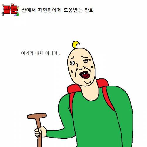 산에서 자연인에게 도움받는 만화.jpg