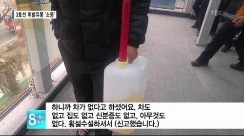 대구 지하철 3호선에 기름통 들고 간 30대