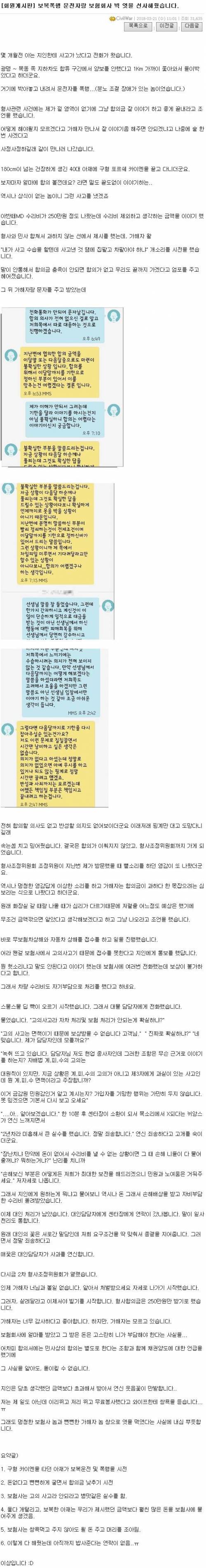 보복폭행 운전자랑 보험회사에게 빅엿 시전