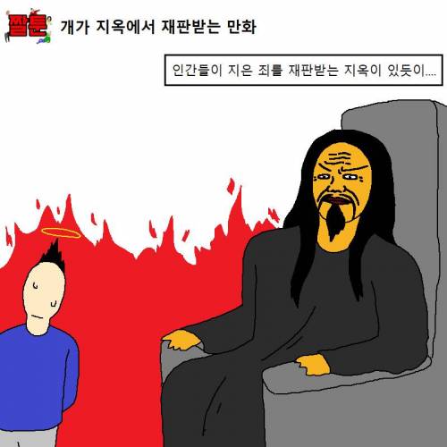 개가 지옥에서 재판받는 만화.jpgif