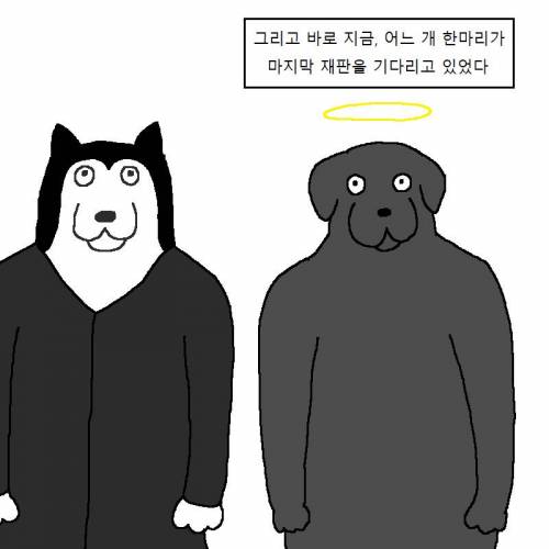 개가 지옥에서 재판받는 만화.jpgif