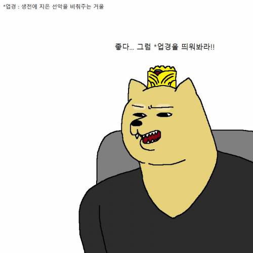 개가 지옥에서 재판받는 만화.jpgif