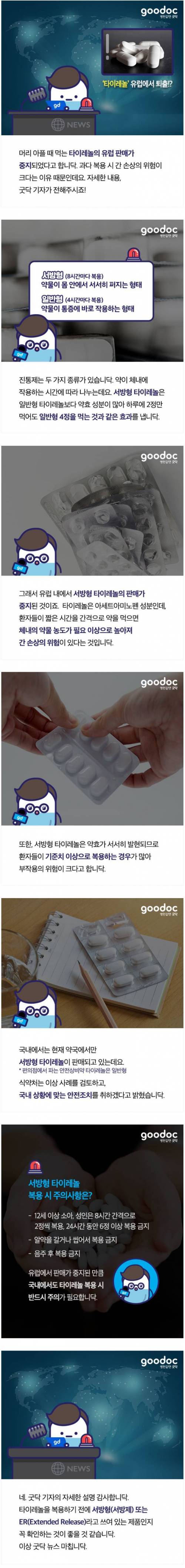 유럽에서 퇴출당한 타이레놀.jpg