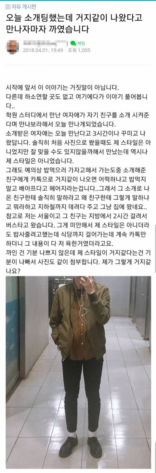 소개팅했는데 거지같이 입었다고 까였어요