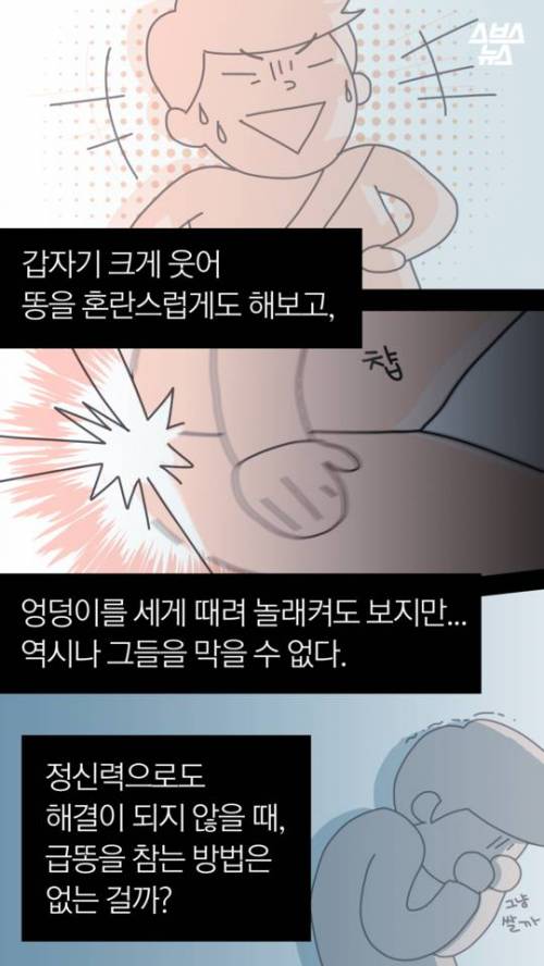 급똥 참는법.jpg