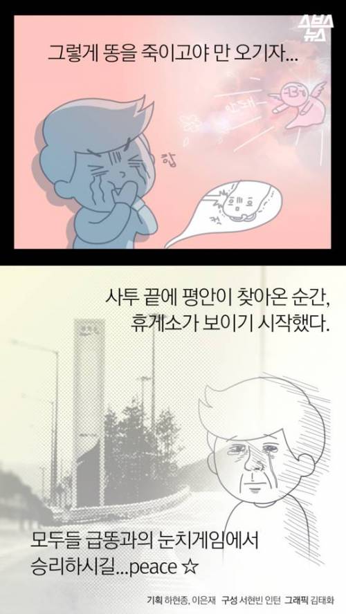 급똥 참는법.jpg