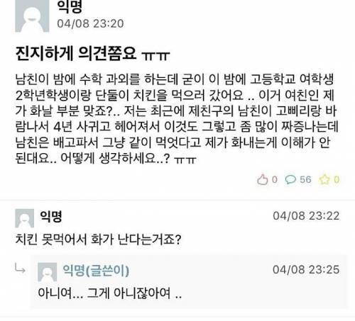 과외 여학생과 치킨 먹으러 간 남친